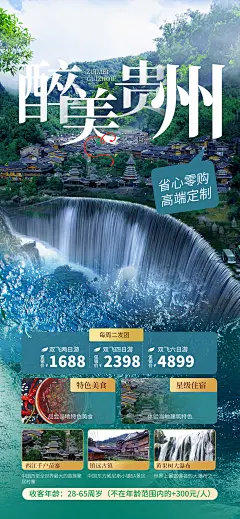 贵州旅游旅行报团组团报名宣传海报-源文件
