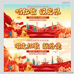 红歌赛  红歌赛展板  红歌赛广告  红歌赛设计  红歌赛图片  红歌赛宣传图  红歌赛桁架  红歌赛主kV  红歌大赛展板  红歌大赛  红歌大赛展架  红歌赛宣传栏  大学红歌赛 校园红歌赛  红歌赛背景  红歌赛海报  红歌赛标语  唱红歌标语  社区红歌  街道红歌  设计  其他  图片素材  300DPI  PSD