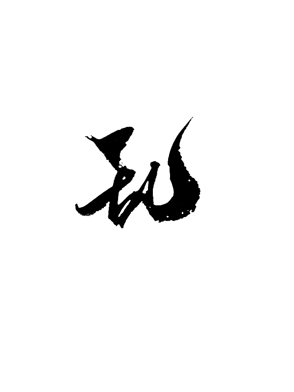 乱