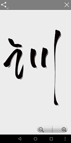 梦里露微白采集到练字，指写