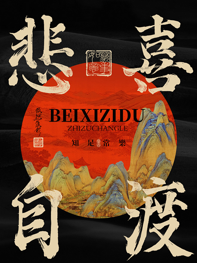 悲喜自渡-书法字设计