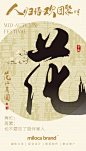 中秋节海报设计，圆形内背景为关于月亮的一些诗词。
