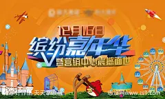 缤纷嘉年华主画面-源文件-志设网-zs9.com