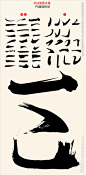 书法字体设计必备笔画 毛笔字