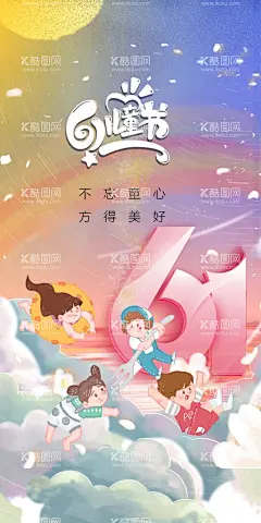 六一儿童节    - 源文件下载【酷图网】六一儿童节,儿童节,61儿童节,儿童海报,儿童节快乐,61,快乐童年,儿童节促销,儿童节晚会,儿童节汇演,文艺汇演,儿童节舞台,儿童节展板,儿童节传单,儿童节海报,儿童节布置,儿童节宣传,六一海报,校园素材,六一展架,儿童节背景,儿童节素材,六一素材,庆六一儿童节,小学海报,六一,61海报,幼儿园