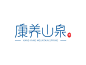 许少青的康养山泉LOGO设计