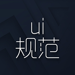 横着走的渡渡鸟采集到UI规范