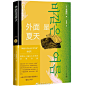 【关于书】人民文学出版社近期出版的韩国作家金爱烂作品集（共6册），包括金爱烂（1980-）从出道至今出版的四部短篇小说集《奔跑吧，爸爸》（之前出版的译本名为《老爸，快跑》）、《滔滔生活》（之前出版的译本名为《噙满口水》）、《你的夏天还好吗？》（再版）、《外面是夏天》（再版），一部长篇小 ​​​​...展开全文c