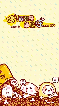秋田君单身汪手机壁纸～我就是单身汪