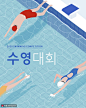 游泳池游泳运动运动插画 健身运动 世界杯