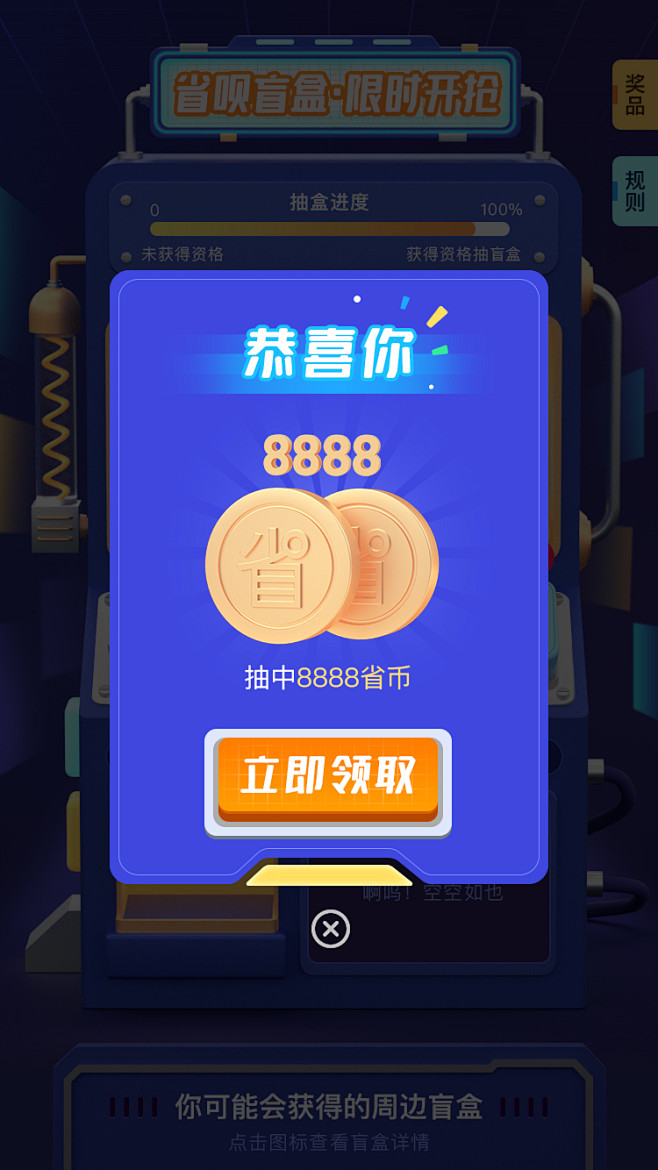省呗盲盒机-弹窗4
By：Snake