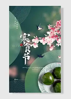 禁火祭扫踏青插柳寒食节海报