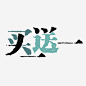 买一送一水墨艺术字免抠素材_图宝宝 https://bao16.com POP鑹烘湳瀛 png鍥剧墖绱犳潗 鍏嶈垂png绱犳潗 鍏嶈垂png鍏冪礌 鐭噺涔颁竴閫佷竴姘村鑹烘湳瀛 鐭噺鍏冪礌