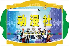 动漫  - 源文件下载【酷图网】动漫社,动漫社团,团社,校园社团,动漫社找新,动漫社海报,文学社招新,文学社,欢迎你,宣传单,可爱,动漫,卡通,日语社,口语社,绘画,美术,艺术,水彩,人物,卡通动漫,日本动漫,招新,社团招新,学生会招新,社团纳新,社团,大学生社团,招聘,大学社团,招新海报,学生会纳新,