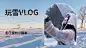 冬季vlog混剪横版视频封面
