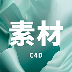 文字搬运工(￣▽￣)采集到【素材】C4D