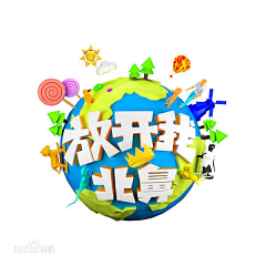 远处有个怪人采集到海报参考