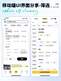 分享丨第18期 移动端UI界面、筛选条件设计_3_Hers的设计生活_来自小红书网页版