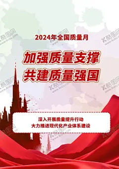 2024年全国质量月活动主题 【酷图网】全国质量月,质量月,宣传栏,质量月展板,质量月宣传栏,质量月主题,质量月活动,质量月宣传,质量月板报,质量月海报,质量月标语,质量月口号,质量月图片,食品质量月,地产质量月,企业质量月,质量月标识,2024质量月,加强质量支撑,共建质量强国