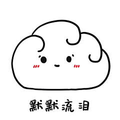 默默流泪