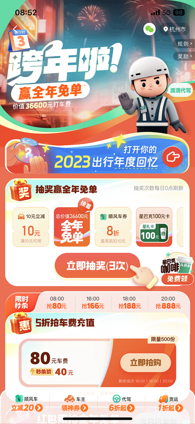 滴滴，出行，新年，福利，活动，优惠。@马...