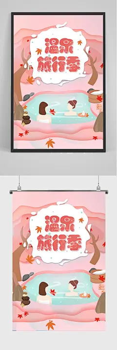 粉色手绘插画温泉旅行季海报