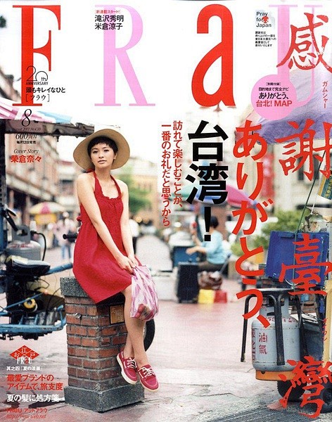 #FRaU#8月刊，做了一期“感谢台湾”...