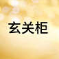 玄关柜