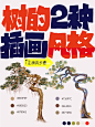零基础国潮插画树教程‼️不同风格教程步骤 : ✨【零基础国潮商业插画】2种不同风格插画的树教程步骤 很多时候，商稿需要我们能画不同的风格 今天这篇笔记分享【同一树的形态怎么画出不同风格的山】 ———————————————————— 【重点一