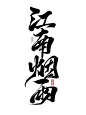 江南烟雨，字素组写废的字，已开字素组，更至六千加，付款群，172924783，@想进步的鬼仙古风字素，原创板写，关注可商。毛笔字 笔触 笔刷 笔画 书法 中国风 水墨 古风 古典 手写 泼墨 墨迹 PS 字体欣赏 艺术字体 字体设计 偏旁部首 飞白 笔痕 ，QQ，293178523，微信，ZXQ666165,接单，收徒，有意私。