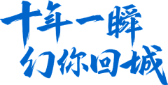 啵啵啵215采集到毛笔字