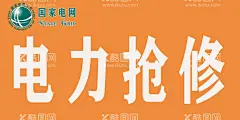 电力抢修  - 源文件下载【酷图网】电力抢修,设计,广告设计,300DPI,TI,