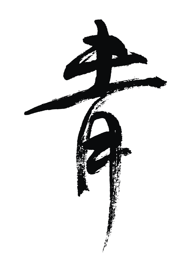 #孟菲斯成 手写 未经同意 请勿商用 谢...