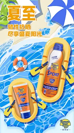 【香蕉船防晒霜】夏至手绘插画海报