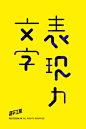 造字工房™ — 让字更有吸引力