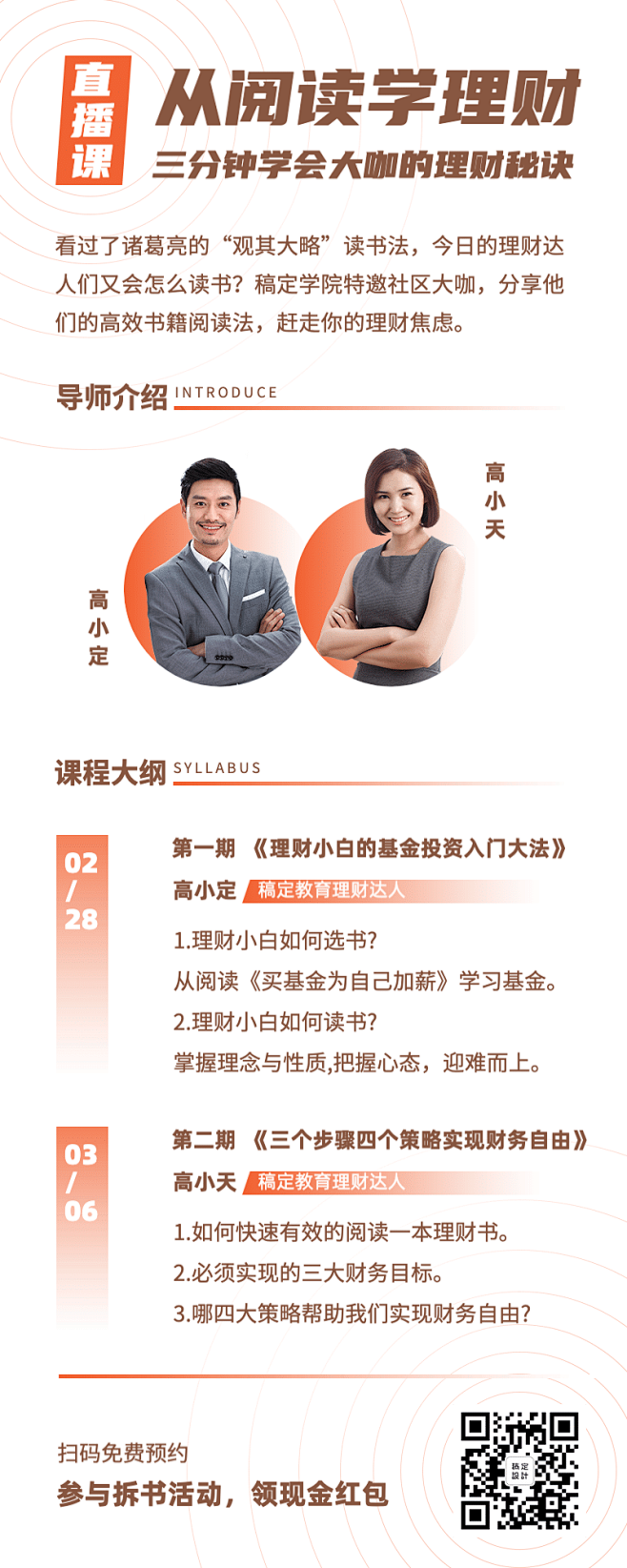 理财秘诀课程直播课长图