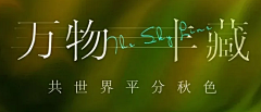 无忧忧忧采集到创意字体线条设计