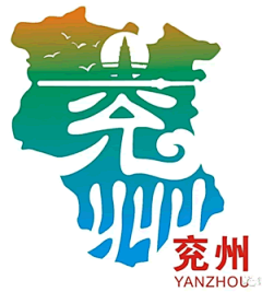 兖州形象宣传语城市精神表述语形象标识征集结果揭晓