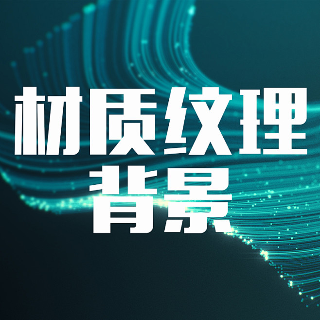纹理背景