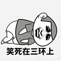 三环表情包 免费下载 页面网页 平面电商 创意素材