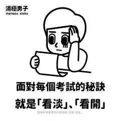 【插画】台湾90后美少年如此消极的原因竟然是...... : “你喜欢的帅哥，都不喜欢你，因为他们也喜欢帅哥”“好东西应该跟好朋友分享，啊，我忘了我没有朋友。”......最近来自台湾的“消极男子”火了，他的画简洁明了，配上标准人物造型，面无表情眼神无光，再加上...