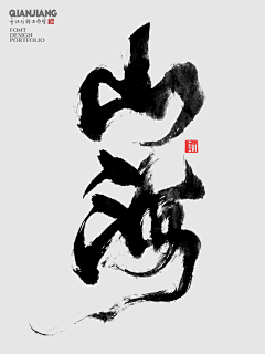 未央6688采集到中文字体