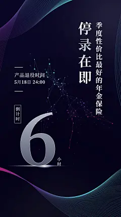 金融保险停录在即产品下架倒计时高端海报