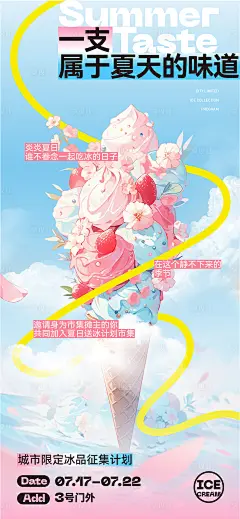 夏日冰激凌海报-素材库-sucai1.cn
