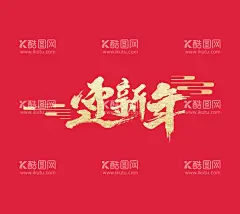 迎新年艺术金色字  - 源文件下载【酷图网】迎新年艺术字,迎新年,艺术字,春节,金色字背景,金色字,立体字,喜迎元旦,喜庆海报,元旦狂欢,元旦大促,