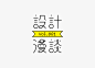 「设计漫谈」是由微信公众号「GrayDesign」联合一线设计师共同打造的专栏。专栏字体设计 @GrayKam