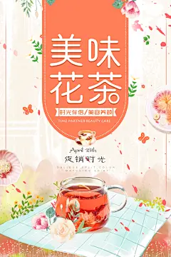 美味花茶高级感大气果汁饮品海报