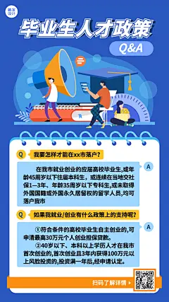人社人才人事毕业生政策解读手机海报