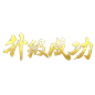 ui_sjcg