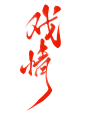 戏 情